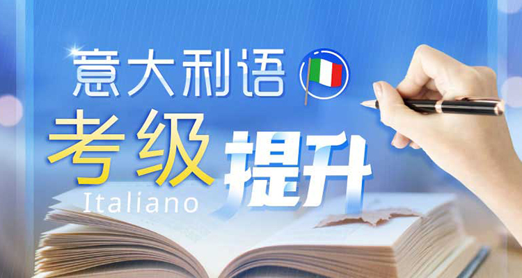 意大利语B2考级课程