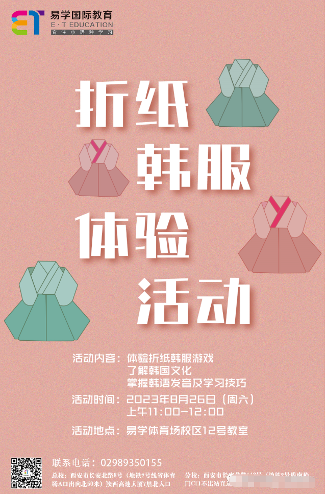 西安韩语培训 | 本周活动预告：折纸&韩服体验活动，邀您来参加~