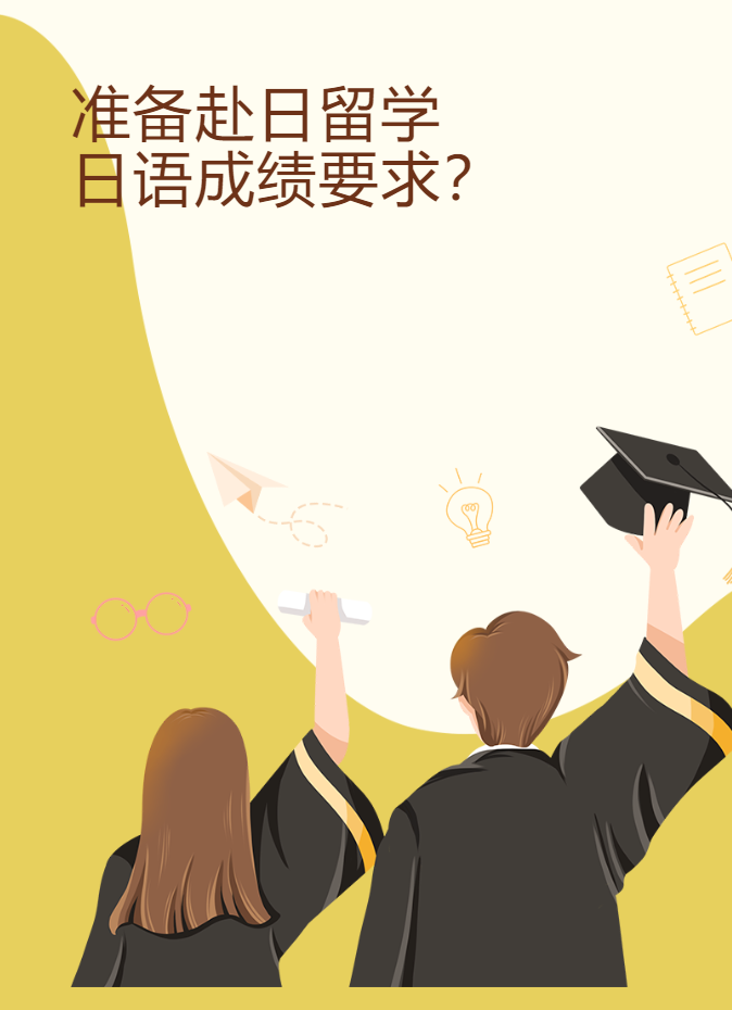 西安日语培训 | 准备赴日留学，日本大学的日语成绩成绩要求？
