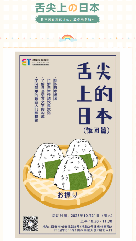 西安日语培训 | 舌尖上の日本-手工制作饭团活动，免费邀你来参加！